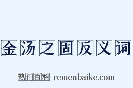 金汤之固反义词是什么意思的图片